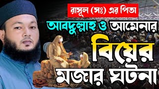 রাসূল (সঃ) এর পিতা আব্দুল্লাহ ও আমেনা (রাঃ) বিবাহের ঘটনা || মুফতি আল-আমিন আড়াইহাজারী || Bangla waz