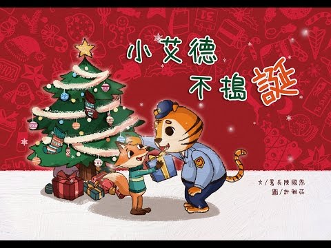 小艾德不搗誕_有聲書 - YouTube