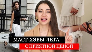 ХИТЫ ЛЕТА  2025 по ПРИЯТНОЙ ЦЕНЕ / Доступная мода /Тренды в гардеробе 2025