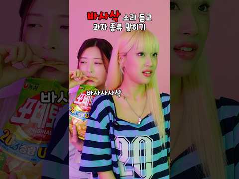 바사삭 소리 듣고 과자 종류 맞히기 🍪⁉️