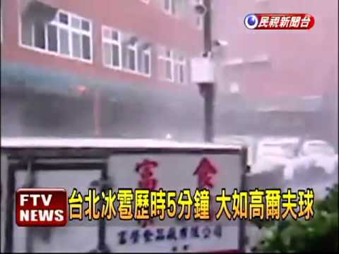 20130604大雨冰雹襲大台北 民眾驚呼－民視新聞 - YouTube(2分24秒)