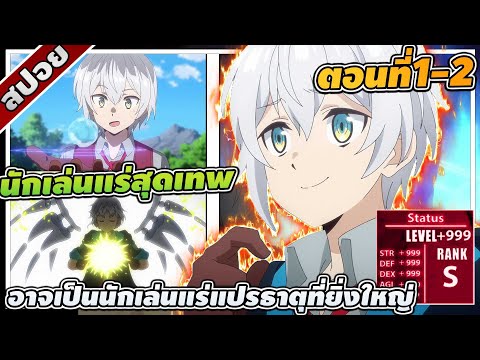 [สปอยอนิเมะ] เทพธิดาส่งไปต่างโลกให้ผมเป็นนักเล่นแร่แปรธาตุ ตอนที่ 1-2 🪄🔮🌎