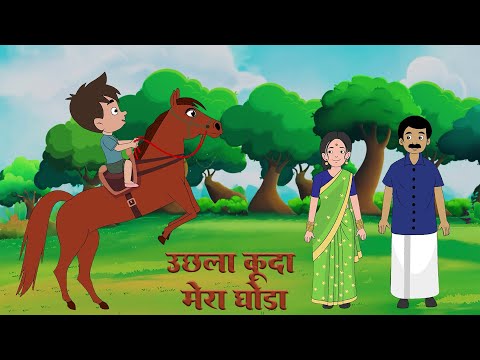 Uchhla Kuda Mera Ghoda | Hindi Poem | Animated Kids Rhyme in Hindi | उछला कूदा मेरा घोड़ा