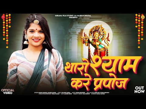 थारो श्याम करे प्रपोज | Hansa Rangili | Tharo Shyam Kare Propose | Latest Krishna Bhajan 2024