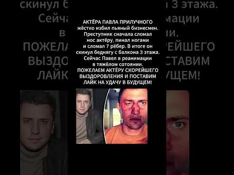 Павла Прилучного жестоко избили