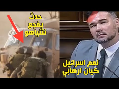 لا اريد ان اصدمكم ولكن اسرائيل ارهــ ابية ونتنــياهو مجــ رم حرب هكذاصرح نائب اسباني وصدم العالم#غزة