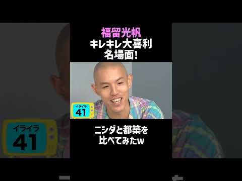 【福留光帆】芸人2人を比べてみたｗ／佐久間宣行のNOBROCK TV #shorts