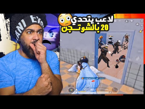 منشنات التيك توك #60 لاعب يتحدي 20 بالشوتجن 😮 | ببجي موبايل