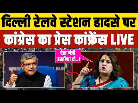 दिल्ली रेलवे स्टेशन हादसे पर कांग्रेस का प्रेस कांफ्रेंस LIVE | रेल मंत्री से माँगा इस्तीफा !