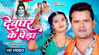 देवघर के पेड़ा | Khesari Lal का यह काँवर गीत देवघर में बवाल मचा मचा दिया | Bolbam Geet 2025