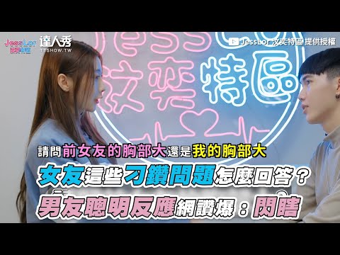 【女友這些刁鑽問題怎麼回答？ 男友聰明反應網讚爆：閃瞎】｜@JessLor 汶奕特區