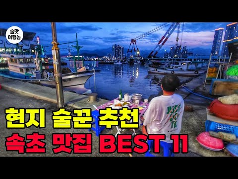 관광객은 잘 모르는 술꾼들 성지! 속초 찐맛집 BEST 11 - 오징어난전 시세, 해장, 숙소, 물놀이 스팟까지 총정리!