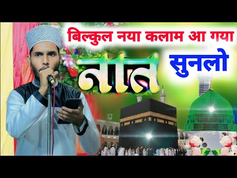 Rashid Nizami का बिल्कुल नया कलाम आ गया || Beautiful Latest New Kalam//Rashid Nizami Ki Naat Sharif,