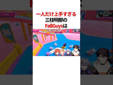 ㊗️160万回再生!!【FallGuys】一人だけ上手すぎる三枝明那のスーパープレイ #youtuber#vtuber#雑学#豆知識