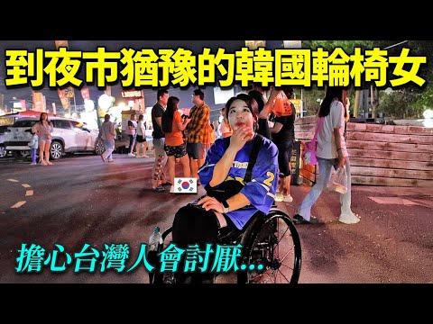 怕被人們討厭,猶豫的韓國輪椅女孩..帶去人情爆滿的台灣夜市的話?