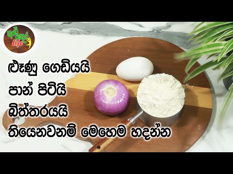 ළූණු ගෙඩියයි පාන් පිටියි බිත්තරයයි තියෙනවනම් මෙහෙම හදන්න | Egg recipe