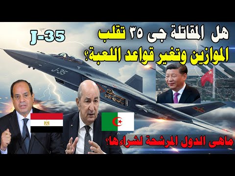 هل المقاتلة جى 35 تقلب الموازين وتغير قواعد اللعبة ؟ماهى الدول المرشحة لشراءها ؟ تفاصيل مهمة