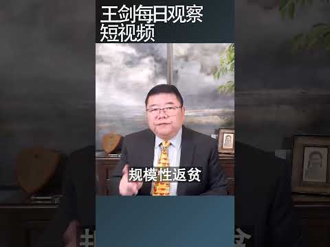 习近平国际上吹牛中国农村再次陷入贫困/王剑每日观察