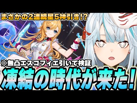 エスコフィエ無凸初日評価！強いです！凍結パの時代到来！【原神】