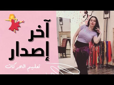 الرقص الشرقي - تعليم حركات رقص 💃 | نانسي عجرم - أحدث إصدار