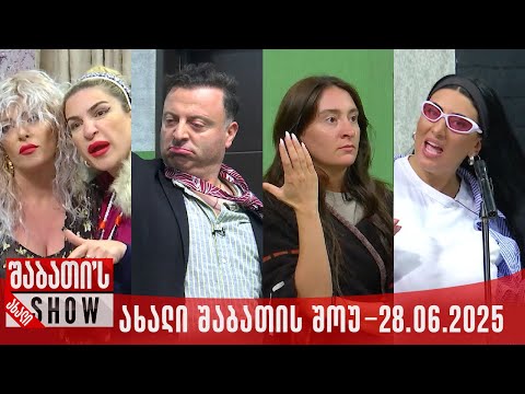ახალი შაბათის შოუ - 28.06.2025 (სრული)