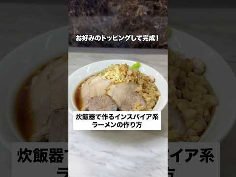 炊飯器でできるインスパイア系ラーメン🍜
