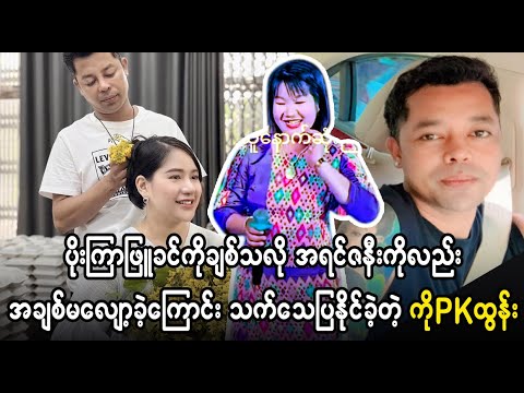 အကိုထွန်းက ယောကျာ်းကောင်း   ပီသတယ်လို့ ချီးကျူးခံနေရ  (Burmese Cele News)