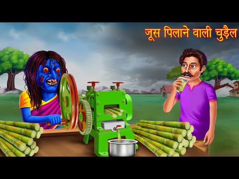 जूस पिलाने वाली चुड़ैल | Witch's Juice Stall | Hindi Stories | Kahaniya | Chudail Kahaniya | Horror