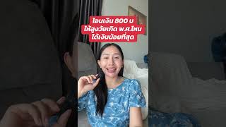 โอนเงิน 800 บาท ให้ผู้สูงอายุกันยายนนี้ ใครเกิด พ.ศ. ไหนได้เงินน้อยที่สุด