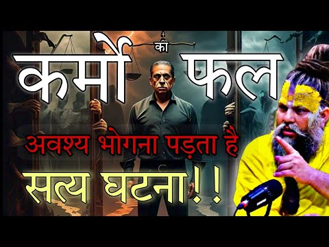 कर्मों का फल अवश्य भोगना पड़ता है (सत्य घटना !!)😱🔥