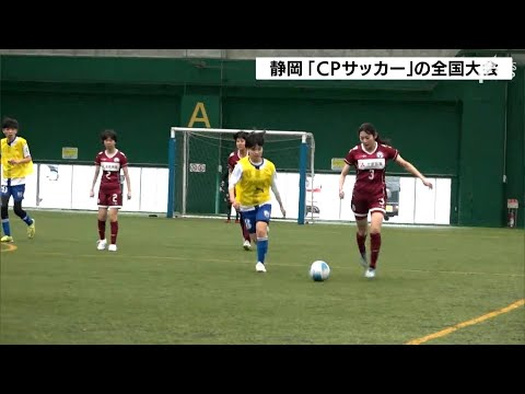 「サッカーができる場広げられたら」脳性まひがある人たちによる「CPサッカー」静岡で全国大会