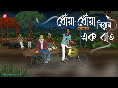 Dhoa Dhoa Nijhum Raat - Bhuter Cartoon | Bengali Horror Cartoon | Cold Night Horror Story | Kotoons