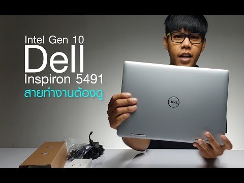 (THAI) Ep.135 Dell Inspiron 5491 มาพร้อม Intel Gen 10 สายทำงานต้องดู