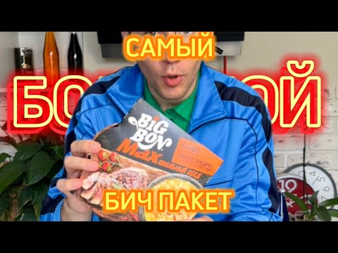 САМЫЙ БОЛЬШОЙ и ДОРОГОЙ 💵 ДОШИРАК ОТ БИГ БОН!