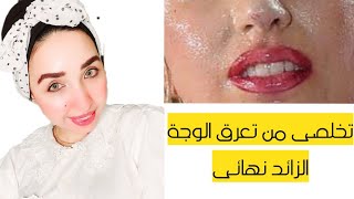 أسباب و علاج تعرق الوجة الزيادة