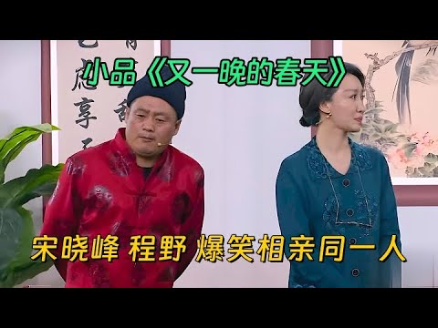 小品《又一晚的春天》：杨树林给宋晓峰介绍老伴，没想到给程野整心动了，结局竟然还有反转【喜剧现场】