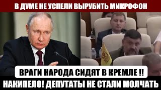 Госдума ЗАМЕРЛА! Закрытые кадры ПРОСОЧИЛИСЬ в сеть!
