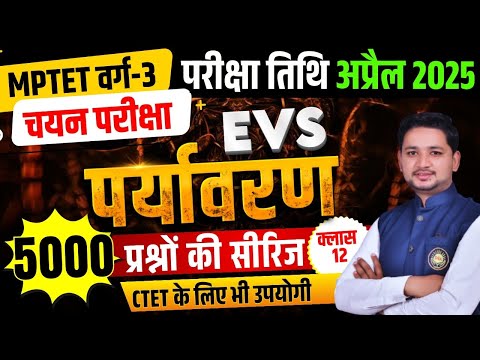 MPTET Varg 3 Mains Exam 2025 | EVS पर्यावरण Class 12 | MPTET Varg3 Mains Notification