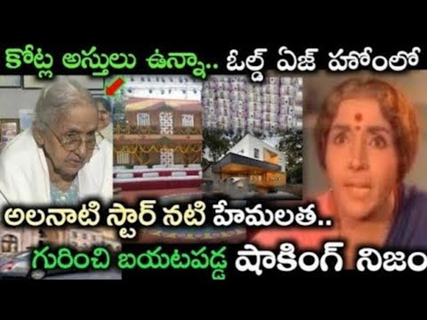 ఒకప్పటి ఈ గొప్ప నటి గుర్తుందా? కోట్ల ఆస్థులు ఉన్నా ఓల్డ్ ఏజ్ హోమ్ లో ఎందుకు ఉంది?బయటపడ్డ అసలు నిజం!!