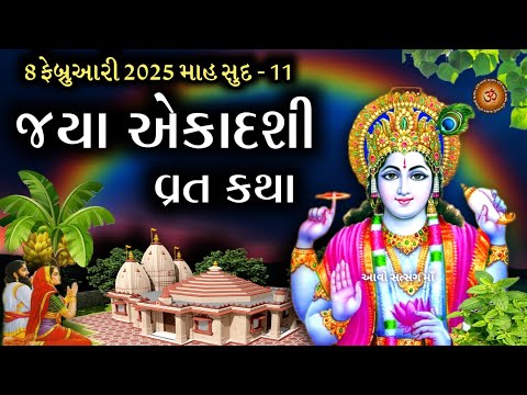 જયા એકાદશી વ્રત કથા | Jaya Ekadashi 2025 | Jaya Ekadashi Vrat katha | Ekadshi | Ekadshi Vrat Katha |