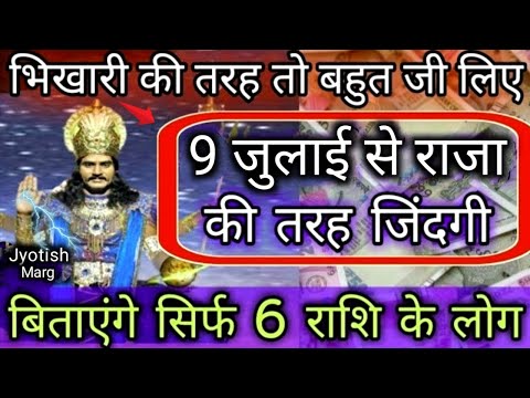 भिखारी की तरह तो बहुत जी लिए लेकिन 8 जुलाई से राजा की तरह जिंदगी बिताएंगे ये सिर्फ 6 राशि के लोग