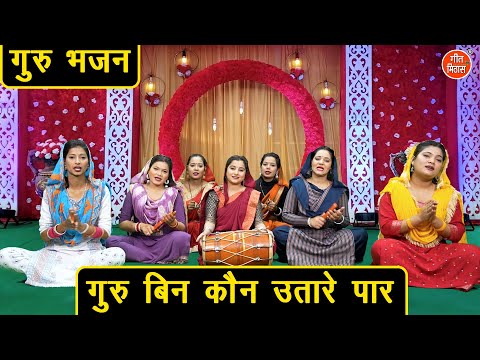 गुरु बिन कौन उतारे पार - गुरु भजन | Guru Bin Kon Utare Paar | Satsangi Bhajan | Simran Rathore