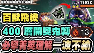 【聯盟戰棋】百獸庫奇，紀元原來是這樣用的？教你穩穩開400層！被眾人忽略的飛機再次起飛│S17 云頂之弈 TFT 星穹神話