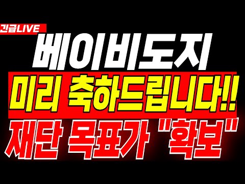 [베이비도지 코인] 🔴미리 축하드립니다🔴 대박 "호재" 떴습니다!! 필수 시청하세요! #babydogecoin #베이비도지코인 #베이비도지코인전망 #베이비도지전망 #베이비도지호재