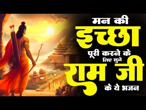 घर में ये राम भजन चलाने से घर में खुशहाली ही खुशहाली होगी | 2024 Nonstop Shri Ram Bhajan | Ram Song