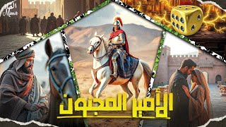 الأمير المجنون : قصة كاملة بالدارجة المغربية.