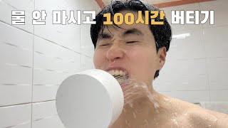100시간 동안 액체(물) 안 먹기 챌린지 도전해보겠습니다