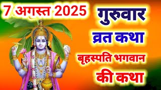 गुरुवार व्रत की कथा - guruwar vrat katha | guruvar ki katha | Brihaspati Dev Ki Katha | Brihaspati