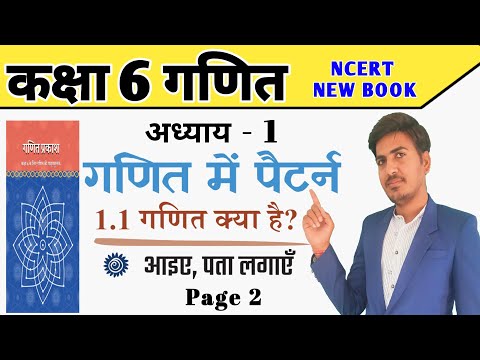 class 6 maths chapter 1 ganit me pattern | new ncert book | ganit prakash | ganit kya hai 1.1