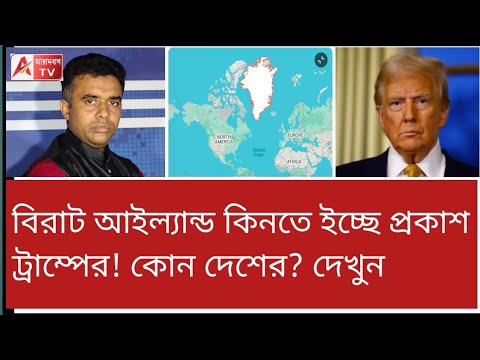 বাংলাদেশের কোনো অংশ বিক্রি আছে নাকি? খদ্দের আছে...